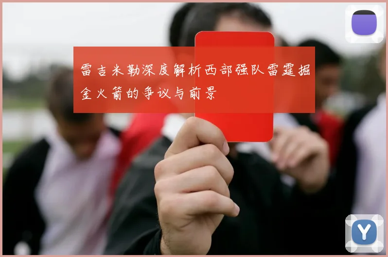 雷吉米勒深度解析西部强队雷霆掘金火箭的争议与前景