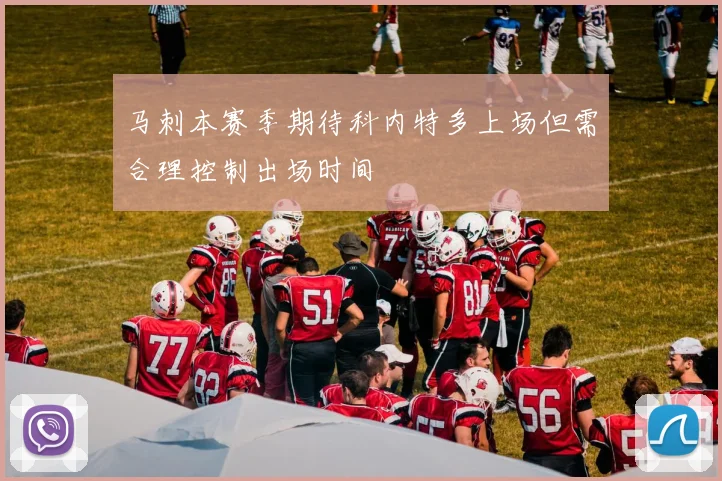 马刺本赛季期待科内特多上场但需合理控制出场时间