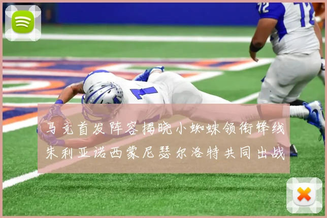 马竞首发阵容揭晓小蜘蛛领衔锋线朱利亚诺西蒙尼瑟尔洛特共同出战