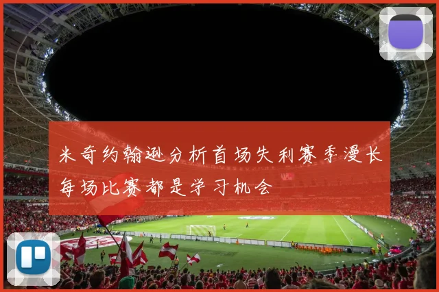 米奇约翰逊分析首场失利赛季漫长每场比赛都是学习机会