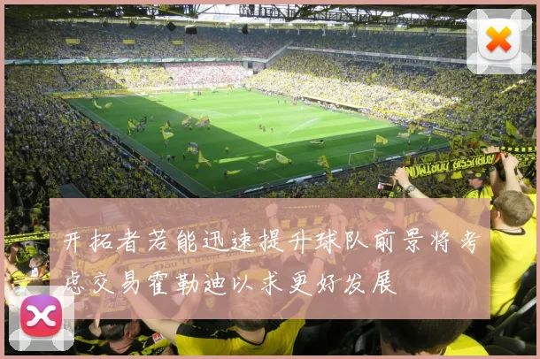 开拓者若能迅速提升球队前景将考虑交易霍勒迪以求更好发展