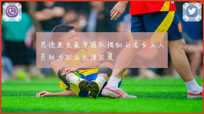 恩德里克豪华团队揭秘七名专业人员助力职业生涯发展